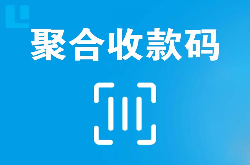 宁波拉卡拉聚合收款码